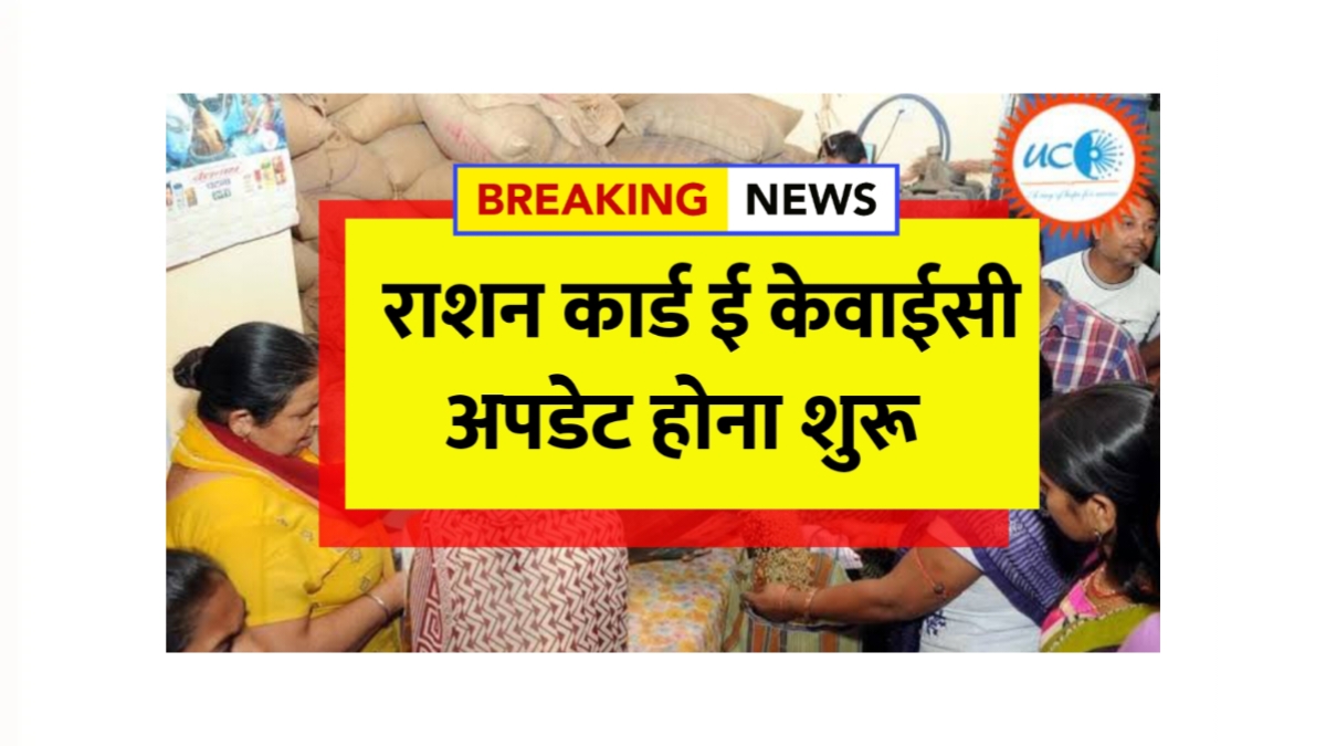 Ration Card eKYC Update 2025
