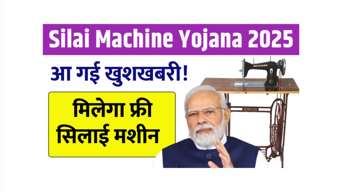 Silai Machine Yojana 2025
