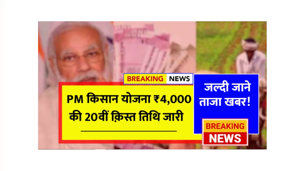 PM Kisan 20th Installment