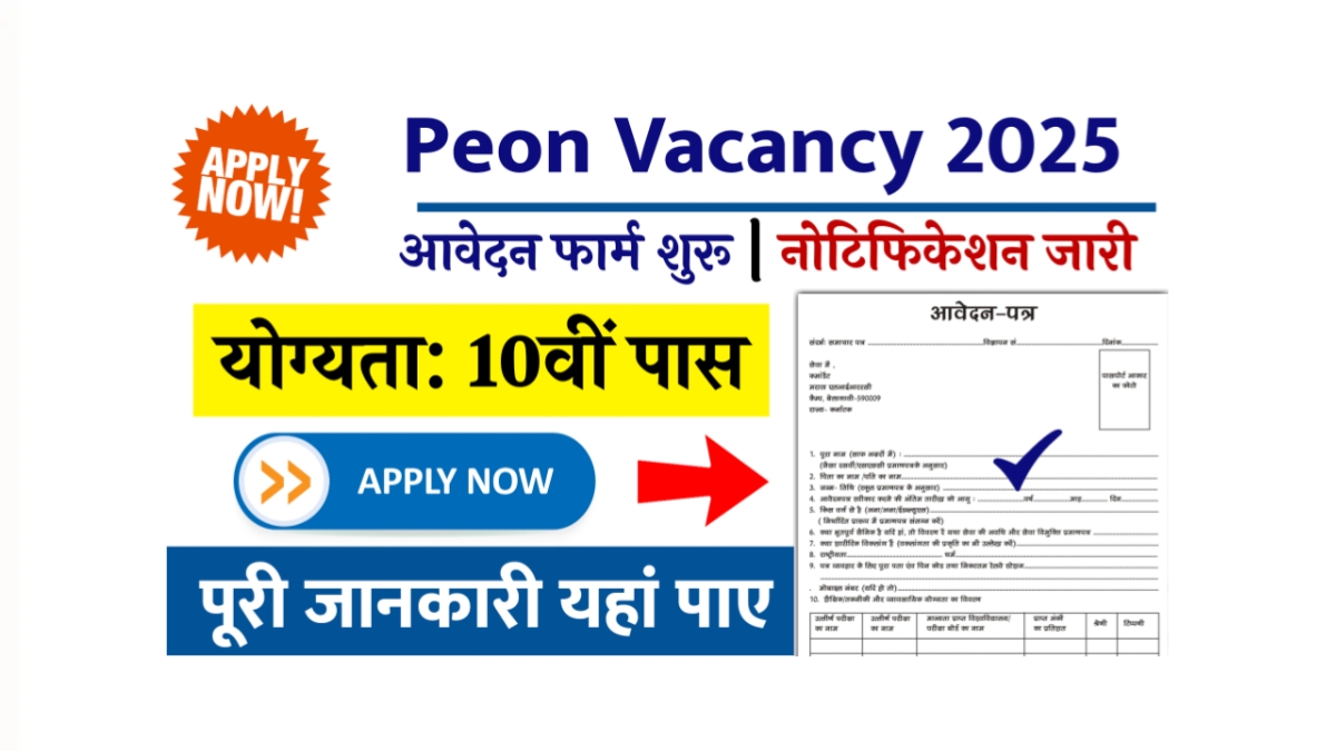 Peon Vacancy 2025