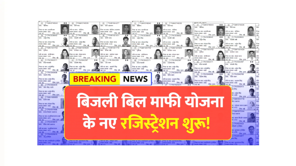 Bijli Bill Mafi Yojana Registration