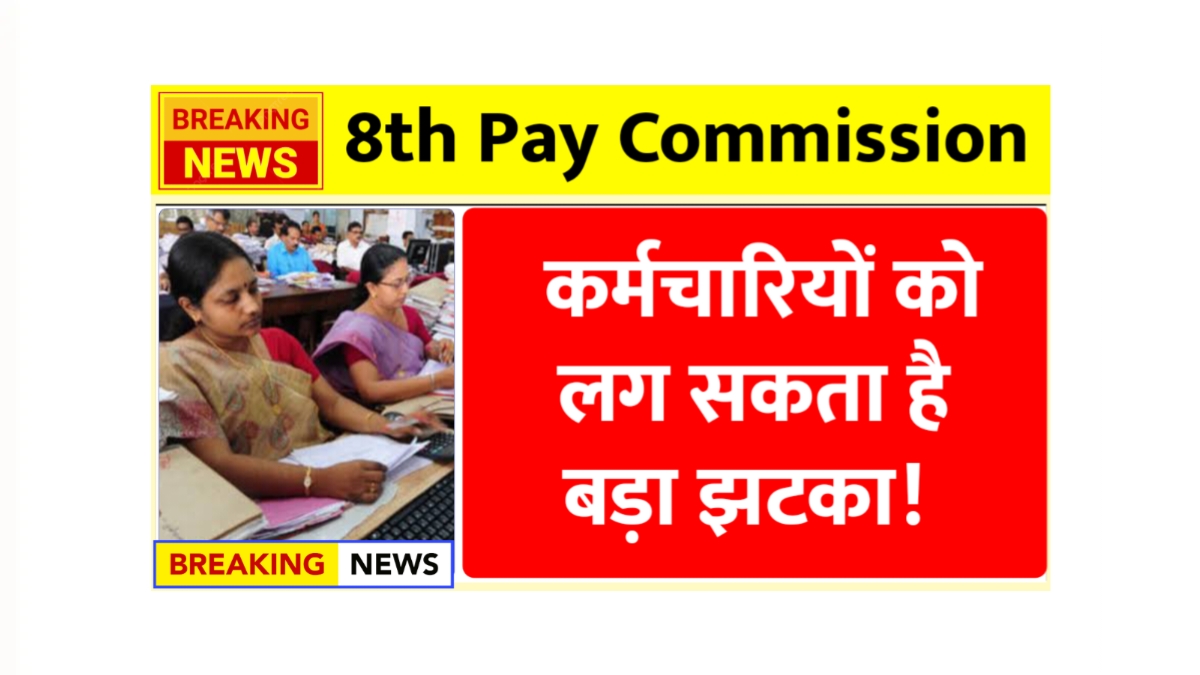 8th Pay Commission