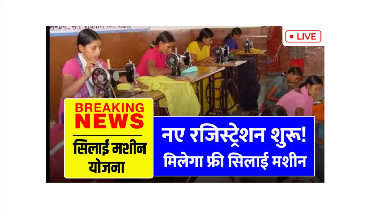 Silai Machine Yojana