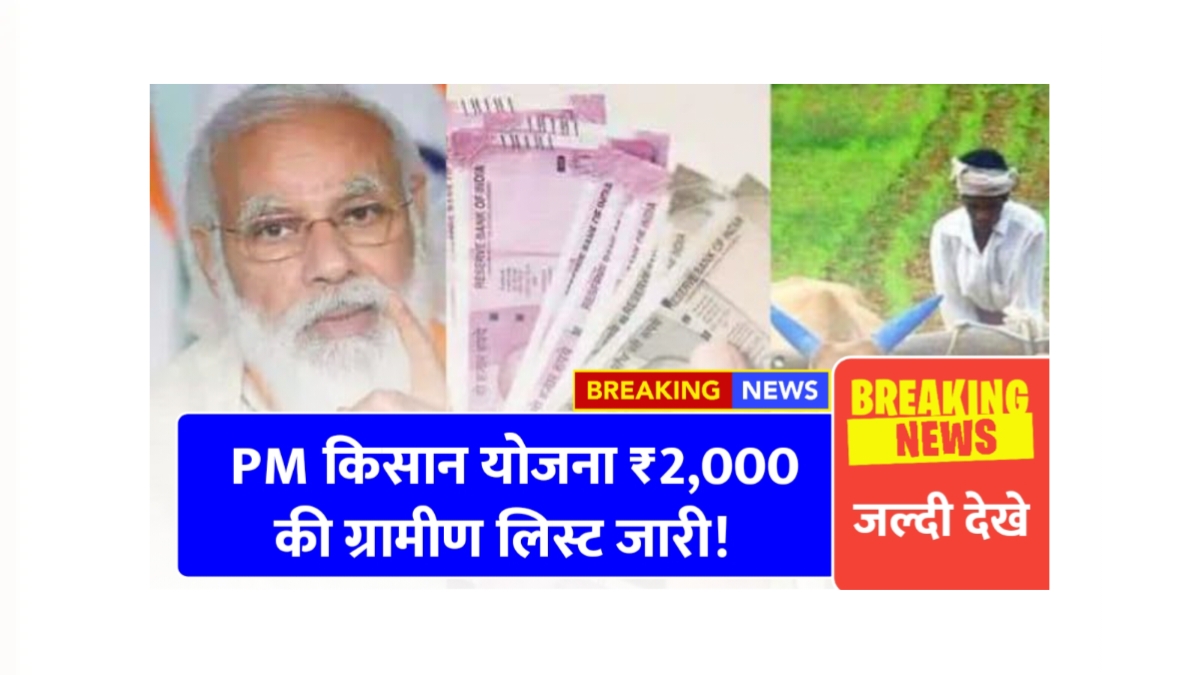 PM Kisan Yojana Gramin List