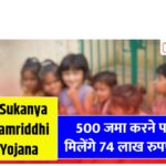 Sukanya Samriddhi Yojana 2025