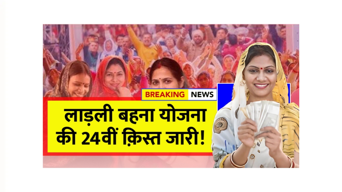 Ladli Behna Yojana 24th Installment