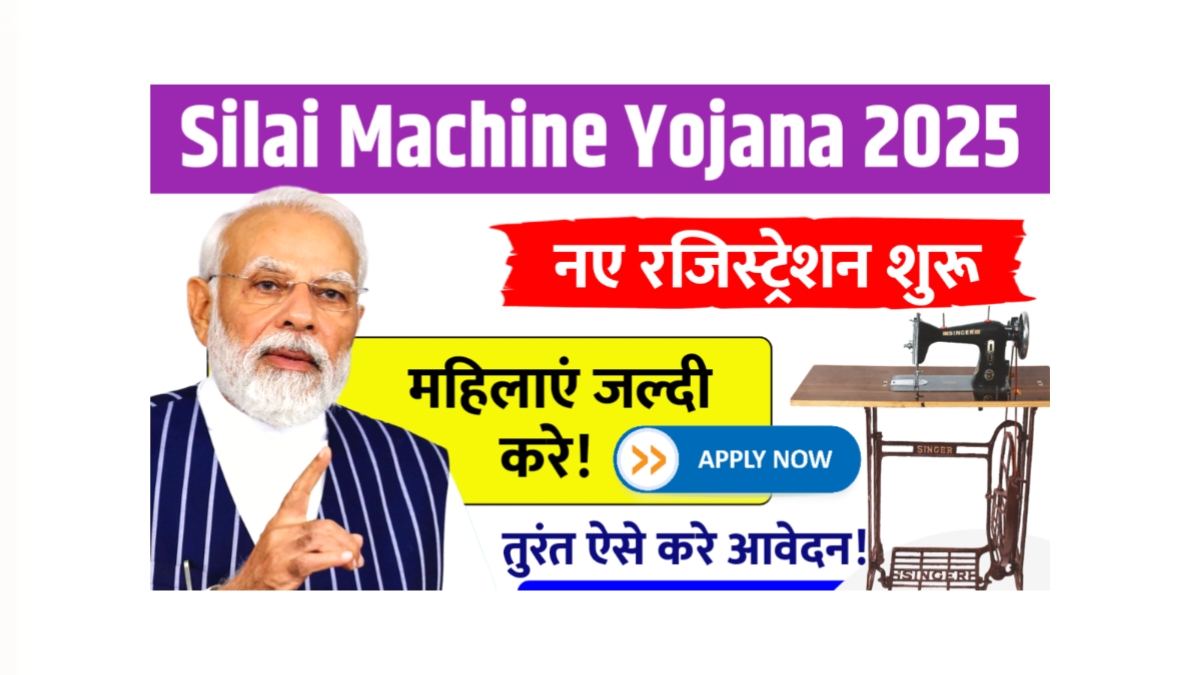 Silai Machine Yojana