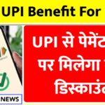 UPI Benefit For Users